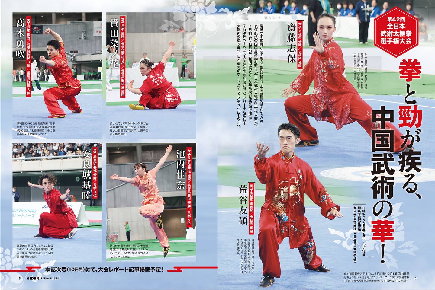 日本武術太極拳連盟（JWTF） - 現在発売中の 月刊秘伝 2025年9月号 に