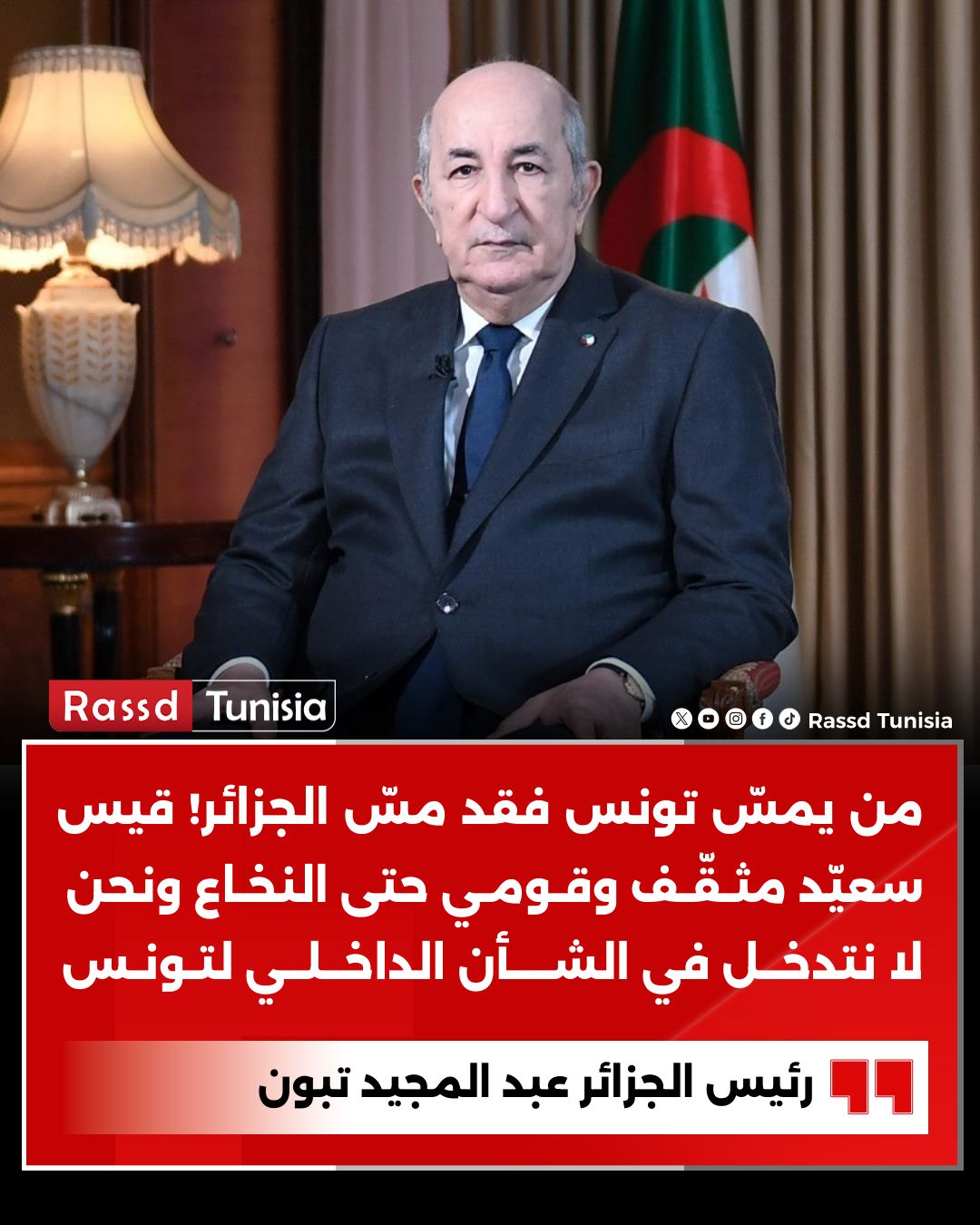 🔴 الرئيس الجزائري عبد... - Rassd Tunisia - رصد التونسية | Facebook