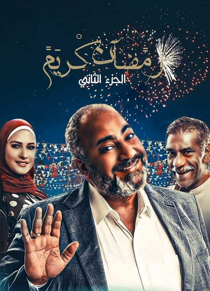 مسلسل رمضان كريم ج2 | Facebook