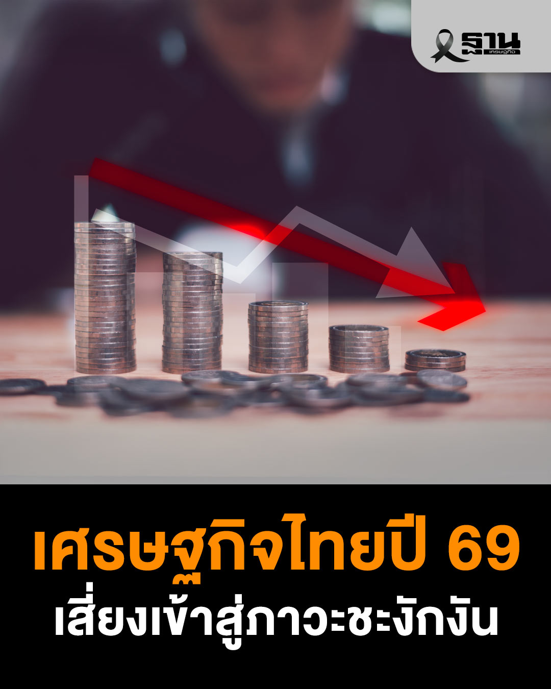 ฐานเศรษฐกิจ - ประธาน ส.อ.ท. เตือนเศรษฐกิจไทยปี 2569 เสี่ยง... | Facebook