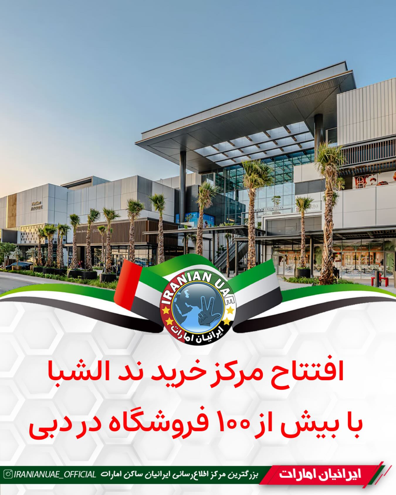 ایرانیان - دبی از افتتاح رسمی مرکز خرید جدیدی خبر داد. این مقصد تجاری ...