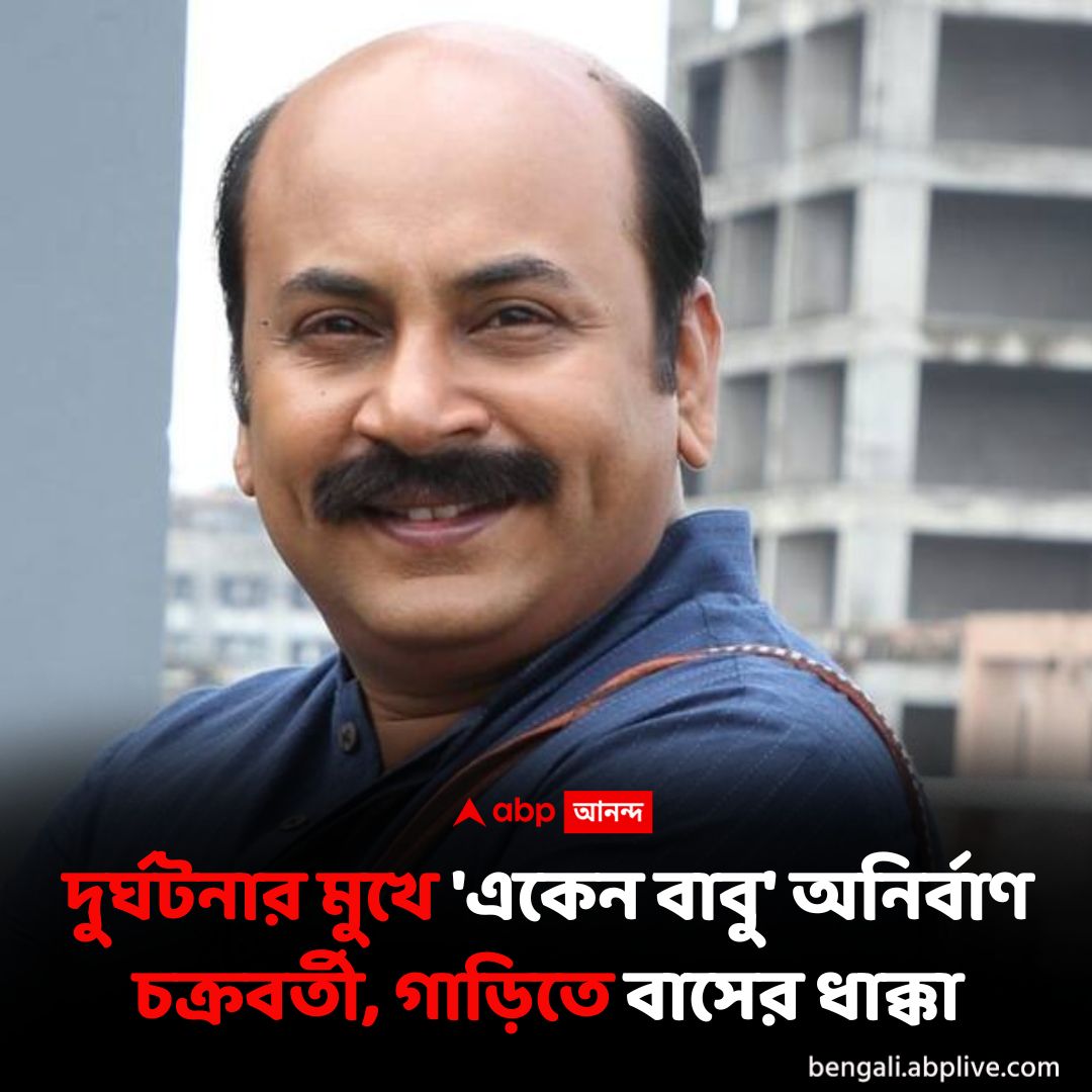 ABP Ananda - অভিনেতার গাড়িতে ধাক্কা মারে একটি ভলভো বাস।... | Facebook