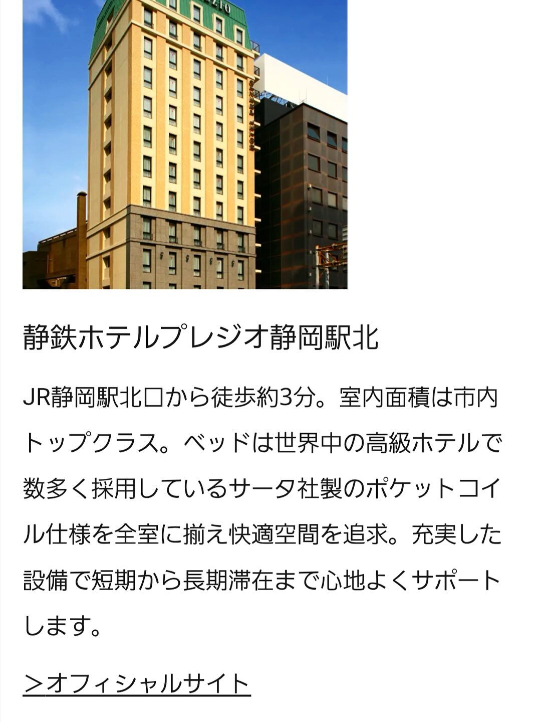 静 鉄 ホテル プレジオ 静岡 駅北