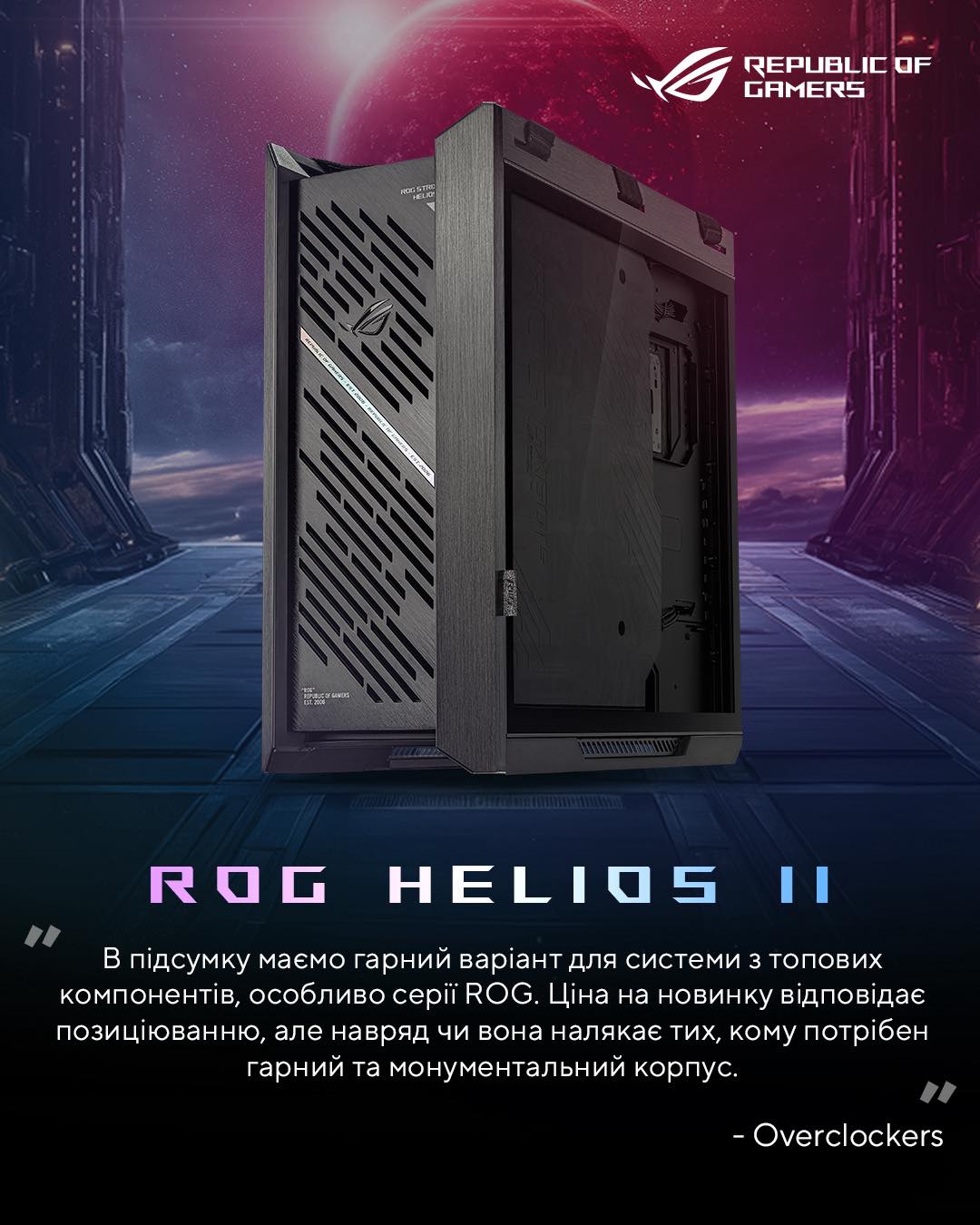 ASUS - Шикарний корпус для потужних компонентів ROG Helios II! ⚡️ Що ...