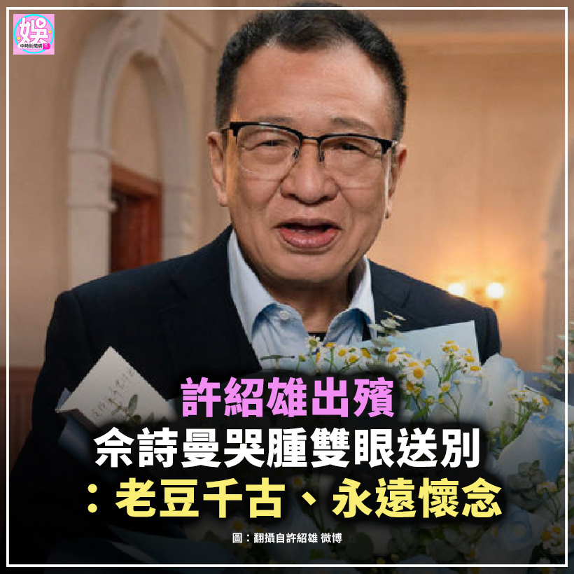 中時新聞網娛樂 - 【許紹雄出殯 佘詩曼哭腫雙眼送別：老豆千古、永遠懷念】 香港資深演員許紹雄於10月28日因腎臟癌引發多重器官衰竭離世，享壽 ...