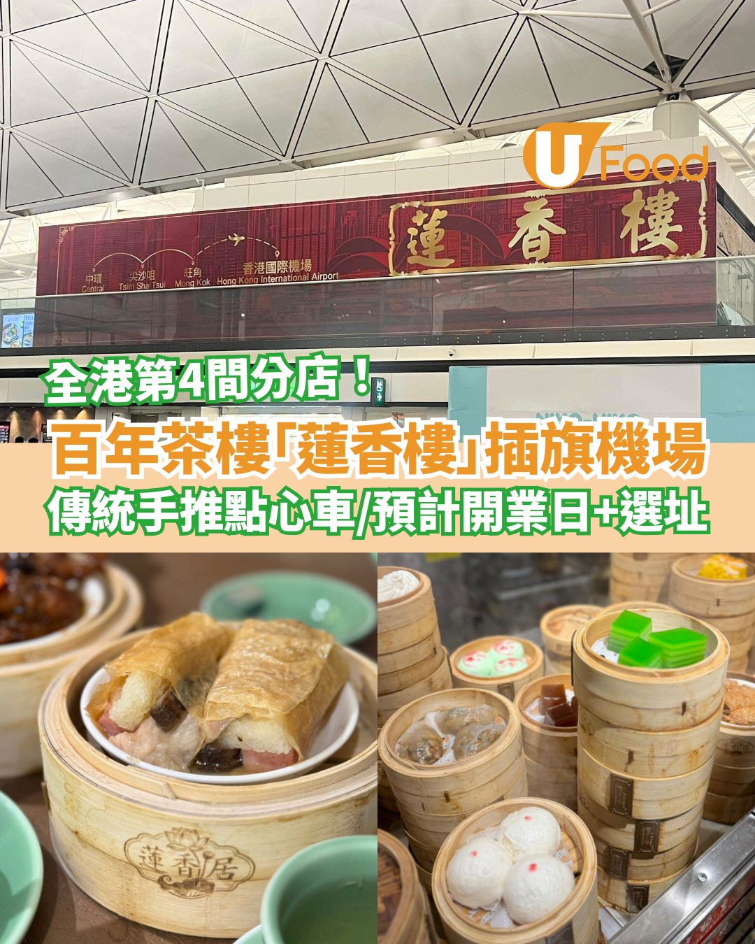 UFood - 百老茶樓「蓮香樓」第4分店進駐機場！ 詳情：https://ulapp.hk/ec21a ‧... | Facebook