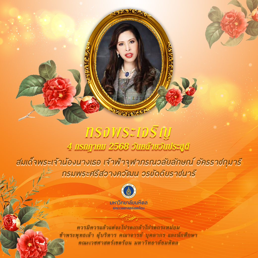 คณะเวชศาสตร์เขตร้อน - ทรงพระเจริญ 4 กรกฎาคม 2568 วันคล้ายวันประสูติ ...