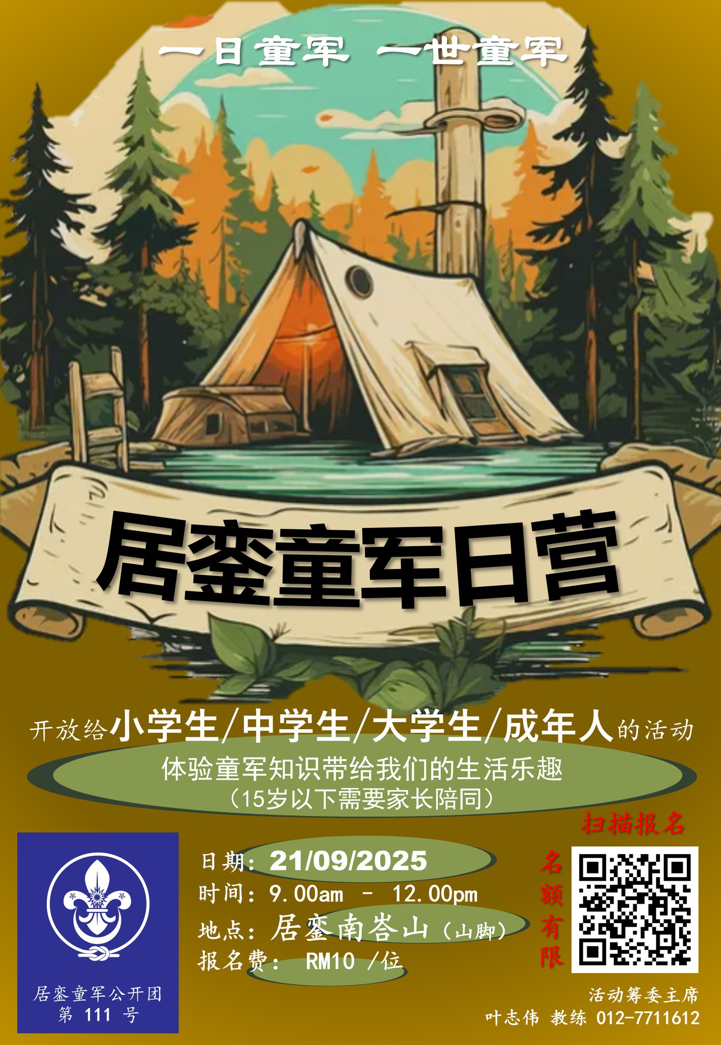 居銮童军日营