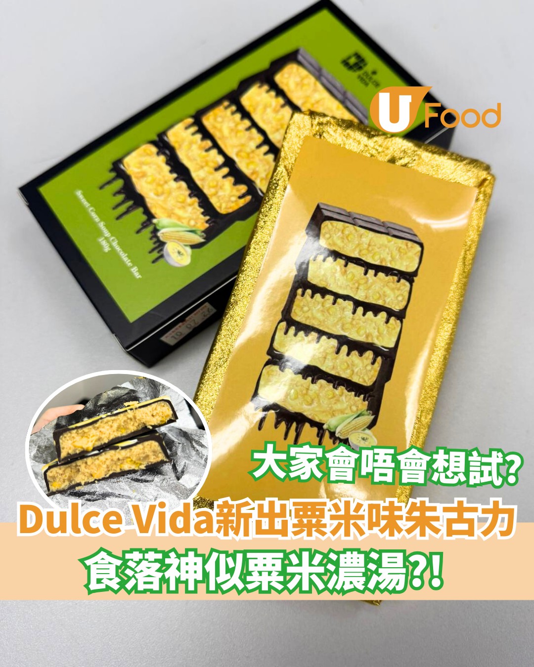 UFood - 粟米味朱古力登場！唔知大家又會唔會想試呢? 即睇：https://ulapp.hk/xlgj0... | Facebook