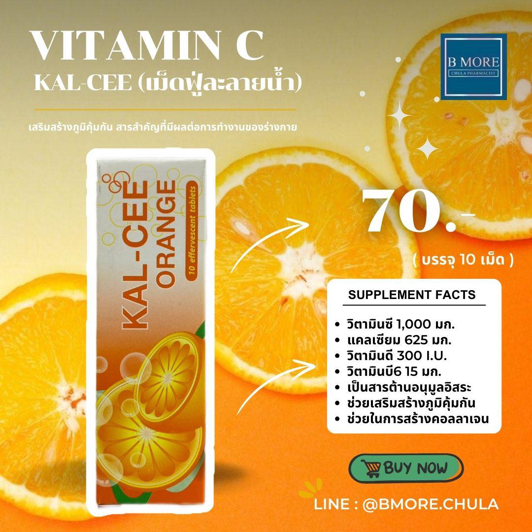 BMORE - Kal-Cee Orange 🍊 บรรจุ 10 เม็ด ราคา 70 บาท Kal-Cee Orange แคลซี ...