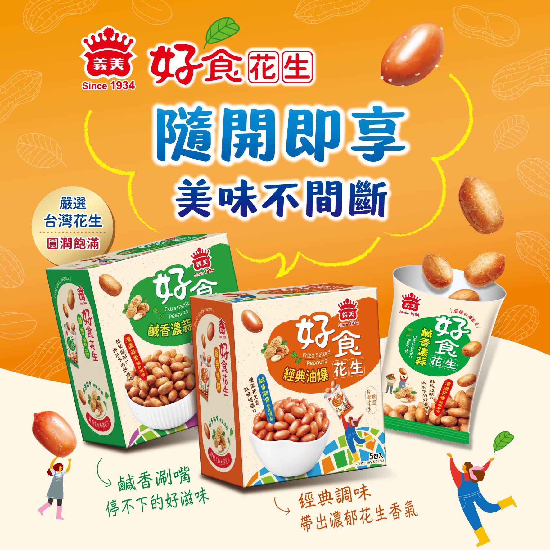 義美食品 - 花生控注意⚠️ 這包一打開，很難停😝 義美好食花生隨享包 閃亮登場 🔥油爆｜經典調味，越嚼越香 🧄濃蒜｜蒜香到位，超涮嘴 小包裝 ...