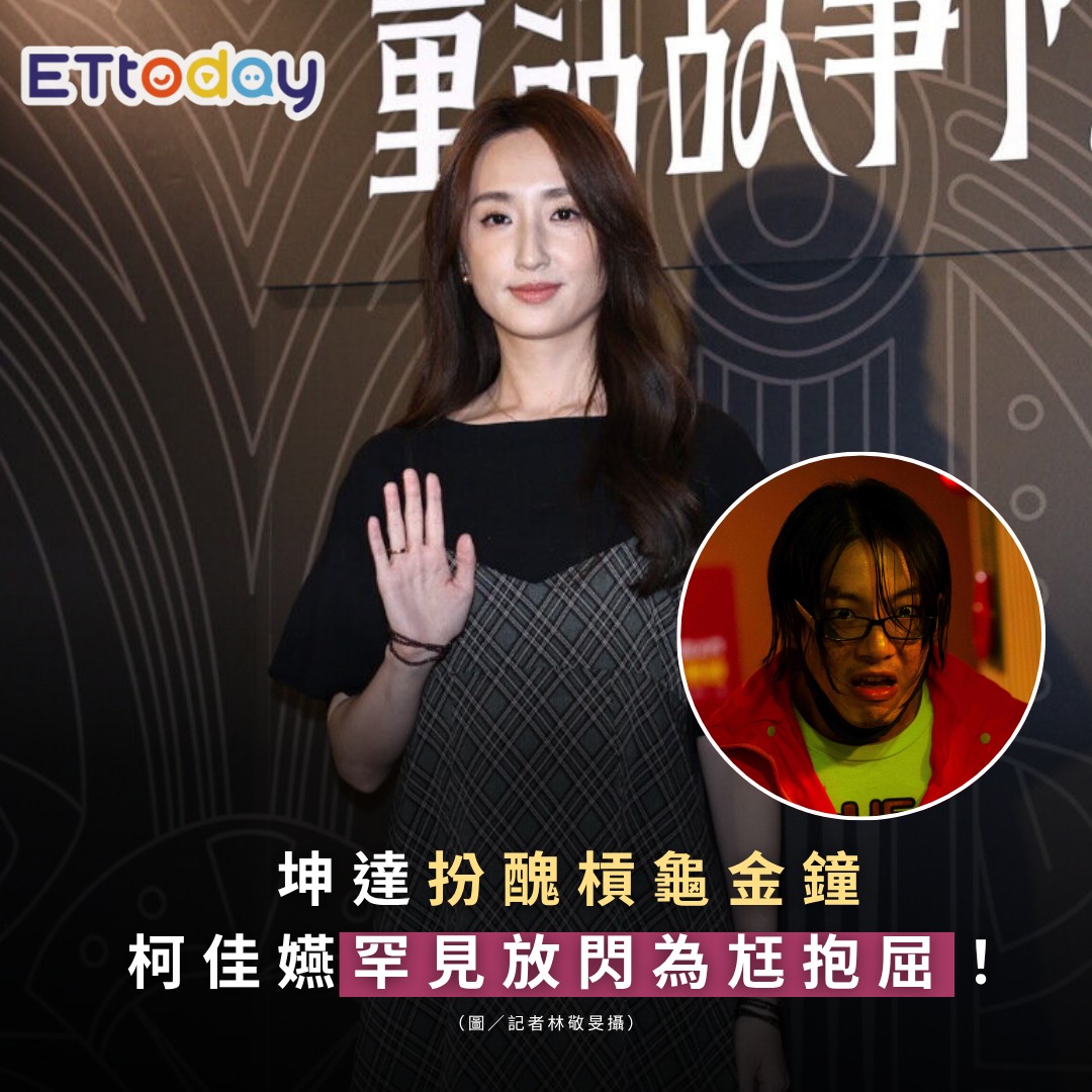 ETtoday星光雲 - 【#坤達 扮醜槓龜金鐘…#柯佳嬿 罕見放閃為尪抱屈！還原聚會楊謹華過程】 | Facebook