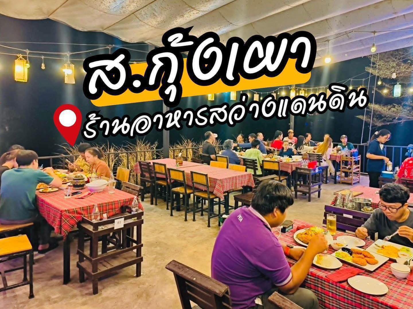ผ.ผึ้งกุ้งเผา สระบุรี added a new... - ผ.ผึ้งกุ้งเผา สระบุรี