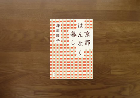 風の駅文庫 - 【風の駅新刊入荷情報】 #京都はんなり暮し 京都の和菓子と一口に言っても、お餅屋・お菓子屋の違い、ご存知ですか？京都生まれ京都