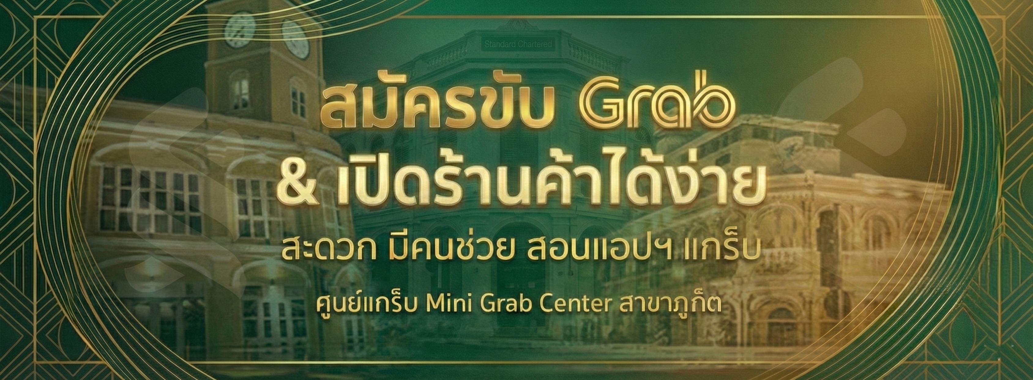 มินิ แกร็บ เซ็นเตอร์ สาขาภูเก็ต Mini Grab Center | Changwat Phuket