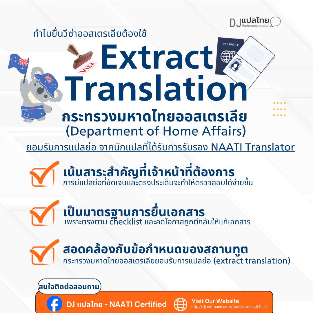 DJ - Extract Translation คืออะไร ทำไมยื่นวีซ่าออสเตรเลียต้องใช้ วันนี้ ...