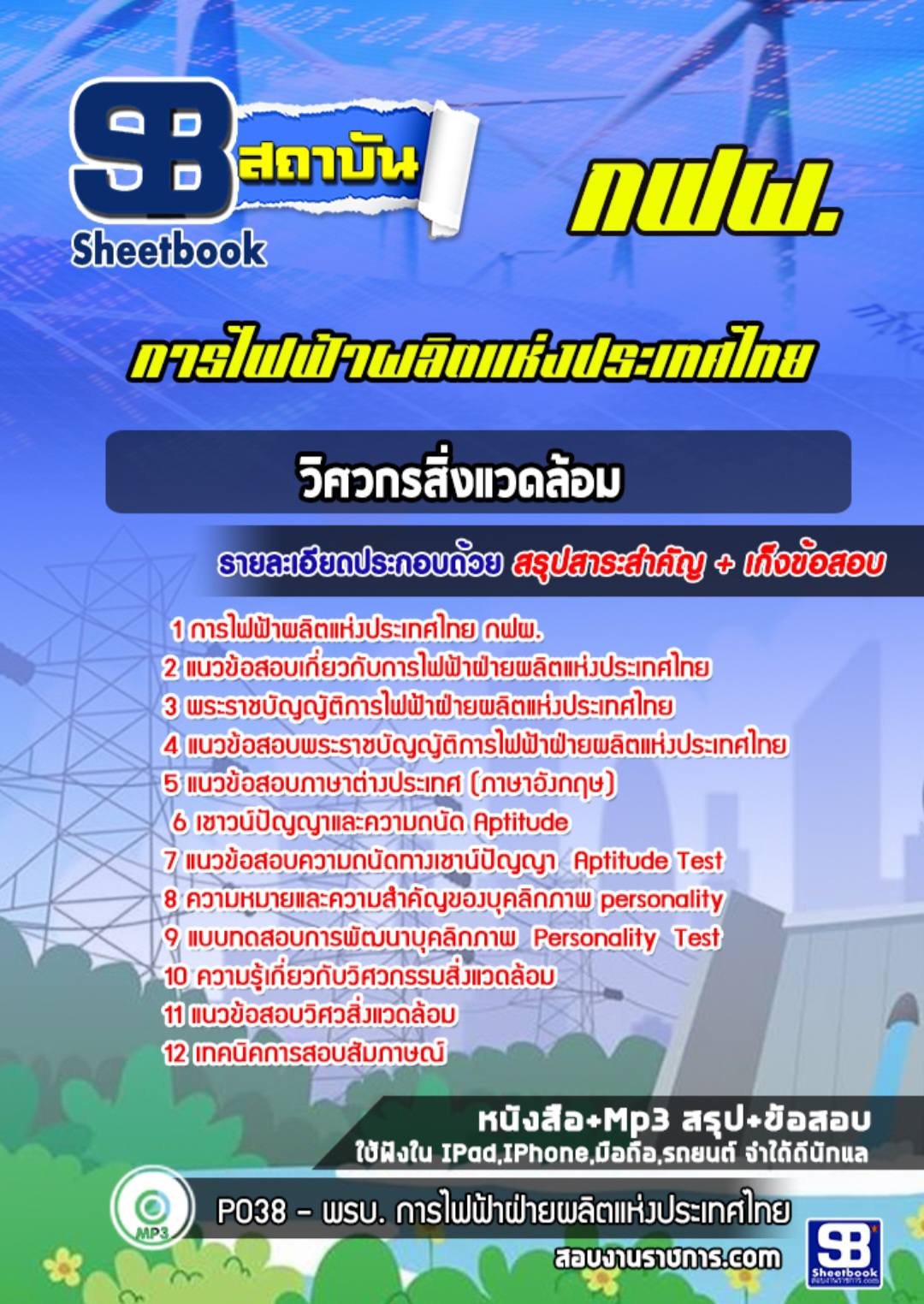 แนวข้อสอบการไฟฟ้าส่วนภูมิภาค กฟภ PEA - ใครสมัครกันบ้างแล้วครับ สรุป ยอด ...