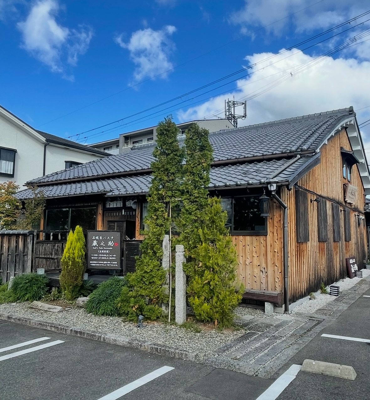 石 焼 生 パスタ 蔵之助