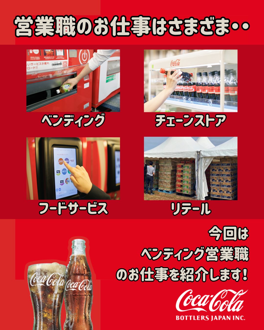 コカ・コーラ ボトラーズジャパン 営業職ってどんなお仕事？ vol.1