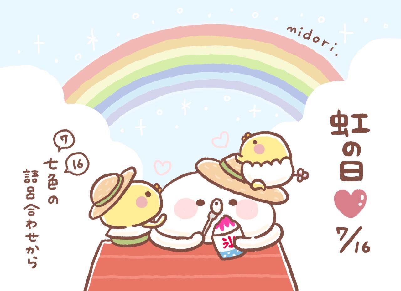 虹 の 日