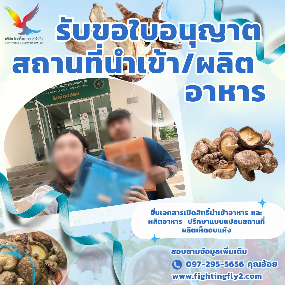 รับจด - รับขอใบอนุญาตสถานที่นำเข้า/ผลิตอาหาร🧄🧅 >>ยื่นเอกสารเปิดสิทธิ์ ...