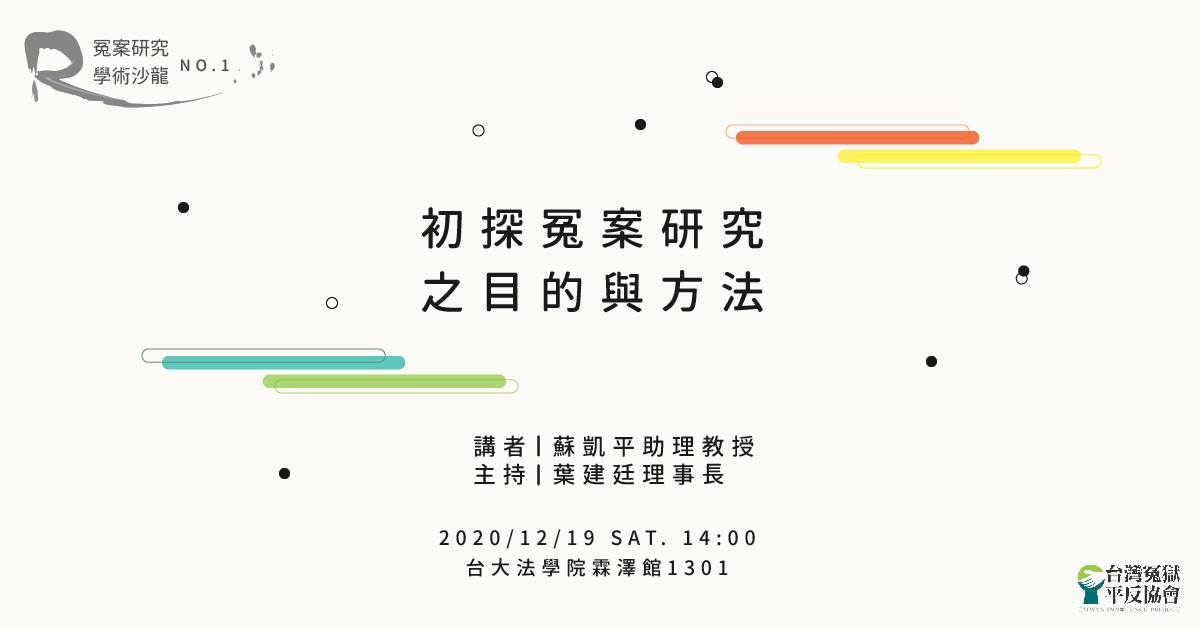 冤案研究學術沙龍｜12月19日 初探冤案研究之目的與方法