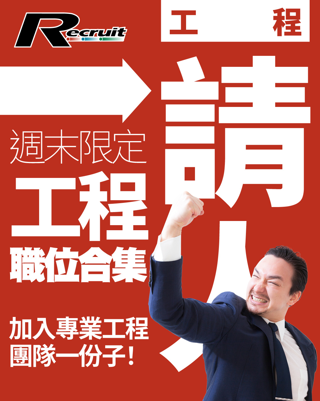 Recruit.com.hk - 【👉#立即申請】 🌟週末限定工程職位合集，加入專業工程團隊一份子，即睇職位空缺！... | Facebook