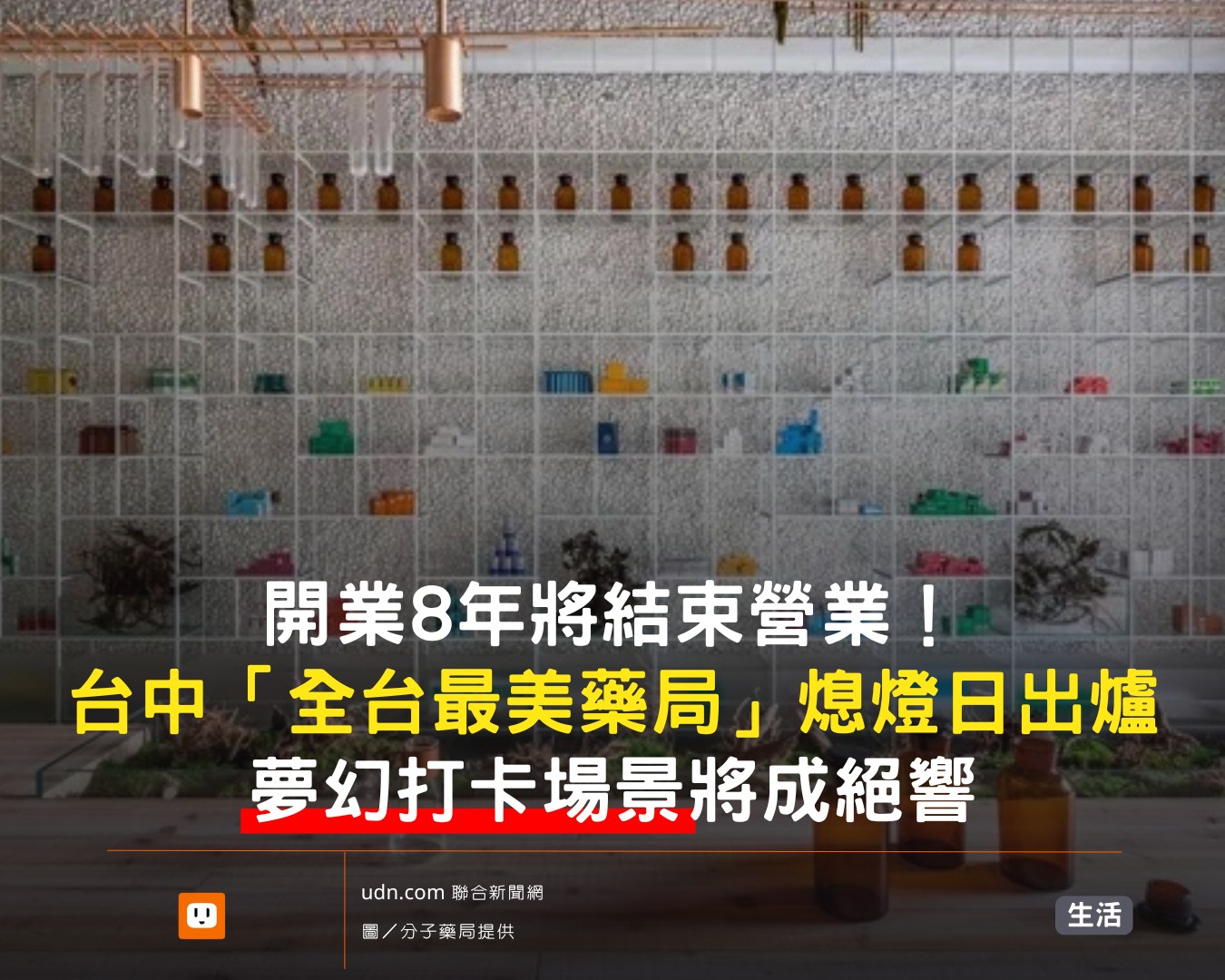 udn.com - 拍照打卡抓緊時間，下個月底就要熄燈了！ 【開業8年！台中「全台最美藥局」熄燈 夢幻打卡場景成絕響】 | Facebook