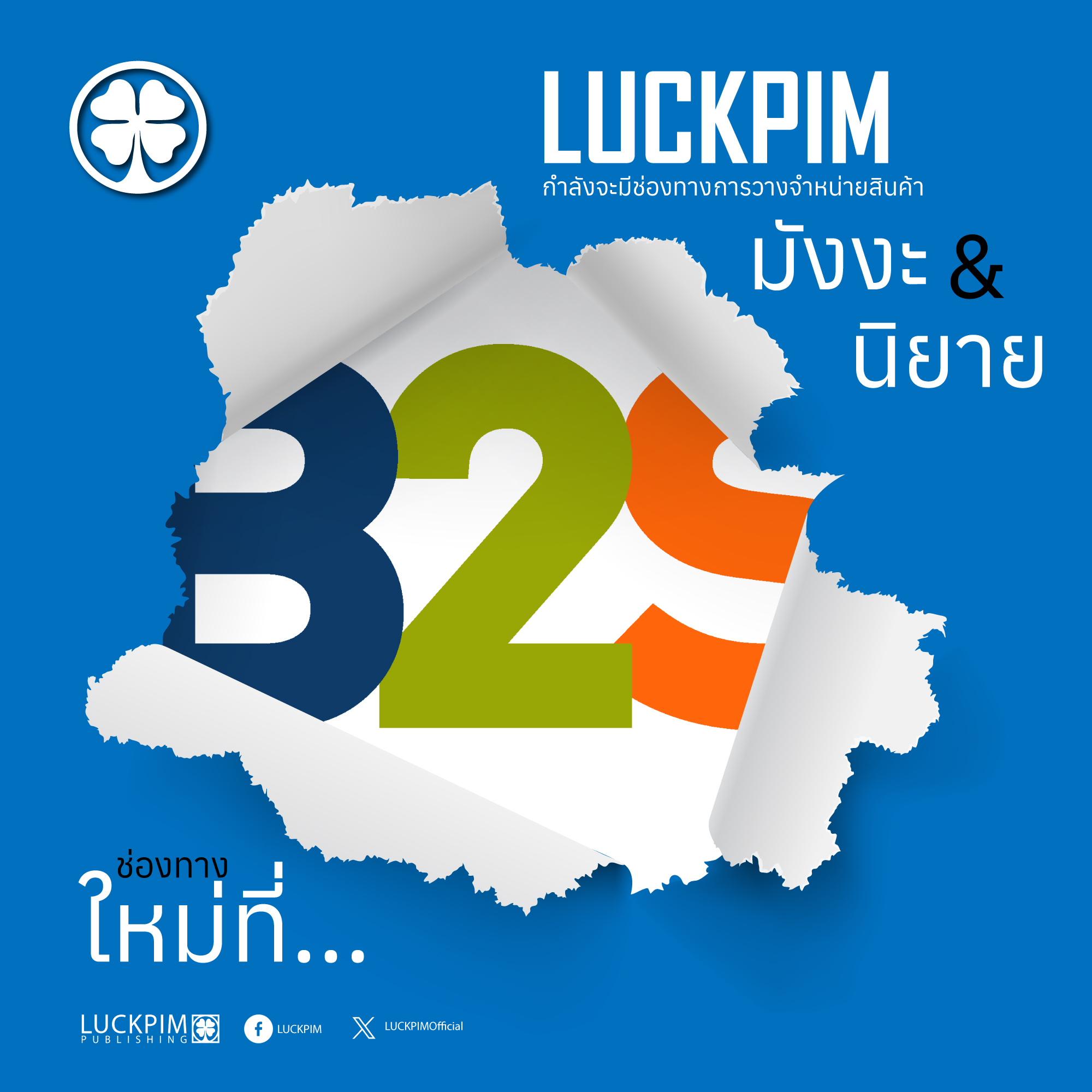 B2S Thailand - ชาว Luckpim เตรียมเช็กอินช่องทางใหม่ 🍀📚... | Facebook