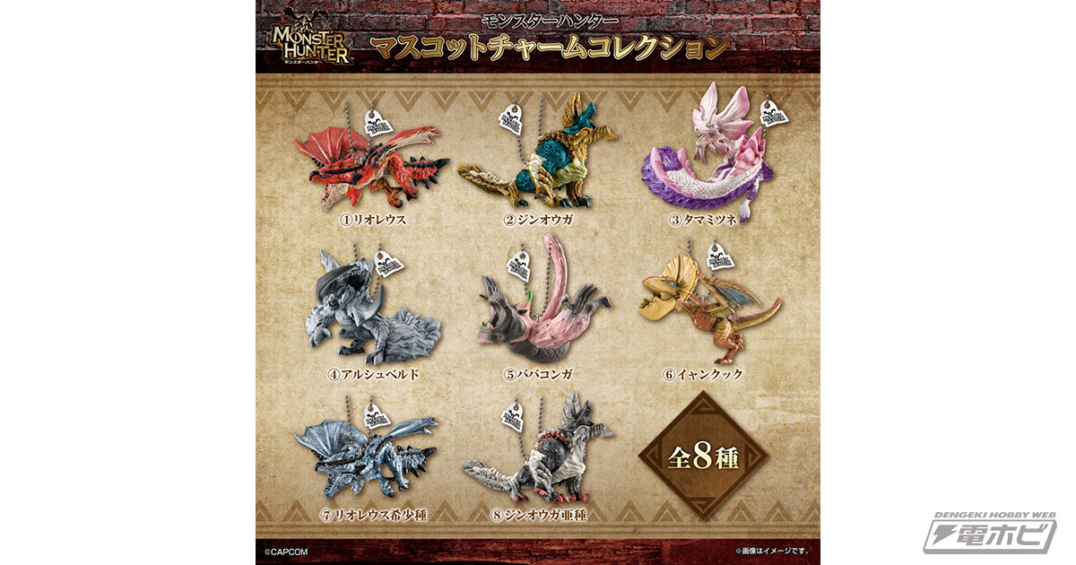 電撃ホビーウェブ - 食玩フィギュア「モンスターハンター マスコット 