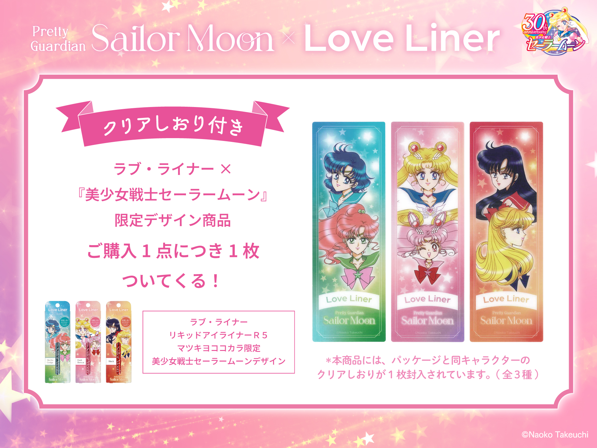 【送料込】 セーラームーン クラコンノベルティしおり　コンプ Limited Quantity Release🌙💖 #SailorMoon × #LoveLiner