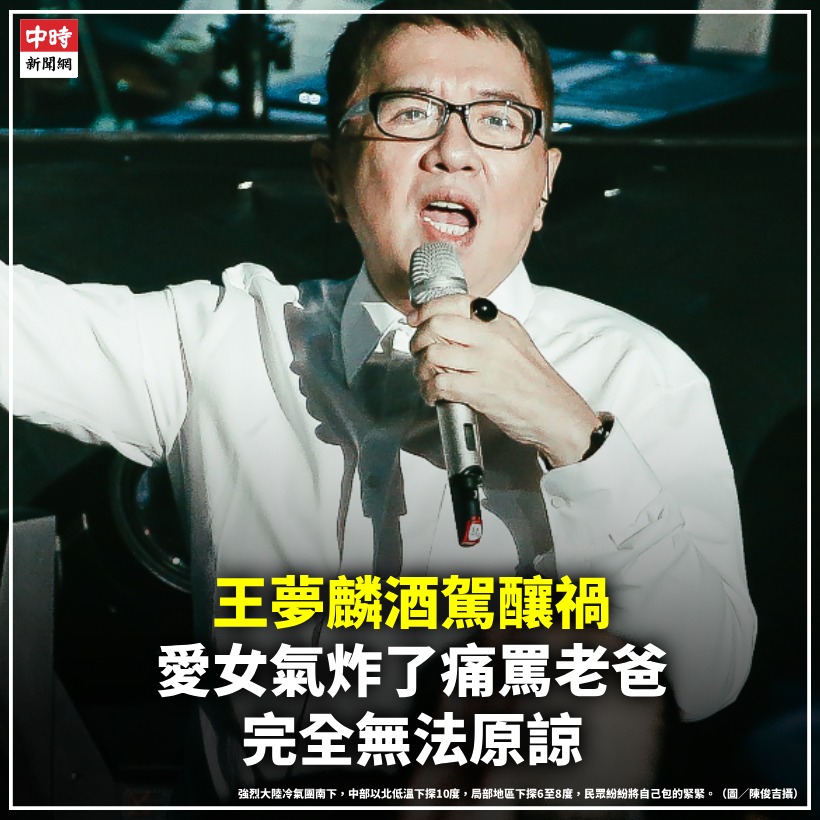 中時新聞網 - 王夢麟酒駕釀禍！愛女氣炸了痛罵老爸：完全無法原諒 71歲資深民歌歌手王夢麟，在12月29日早上於台北市內湖區康樂街酒駕，差點撞 ...