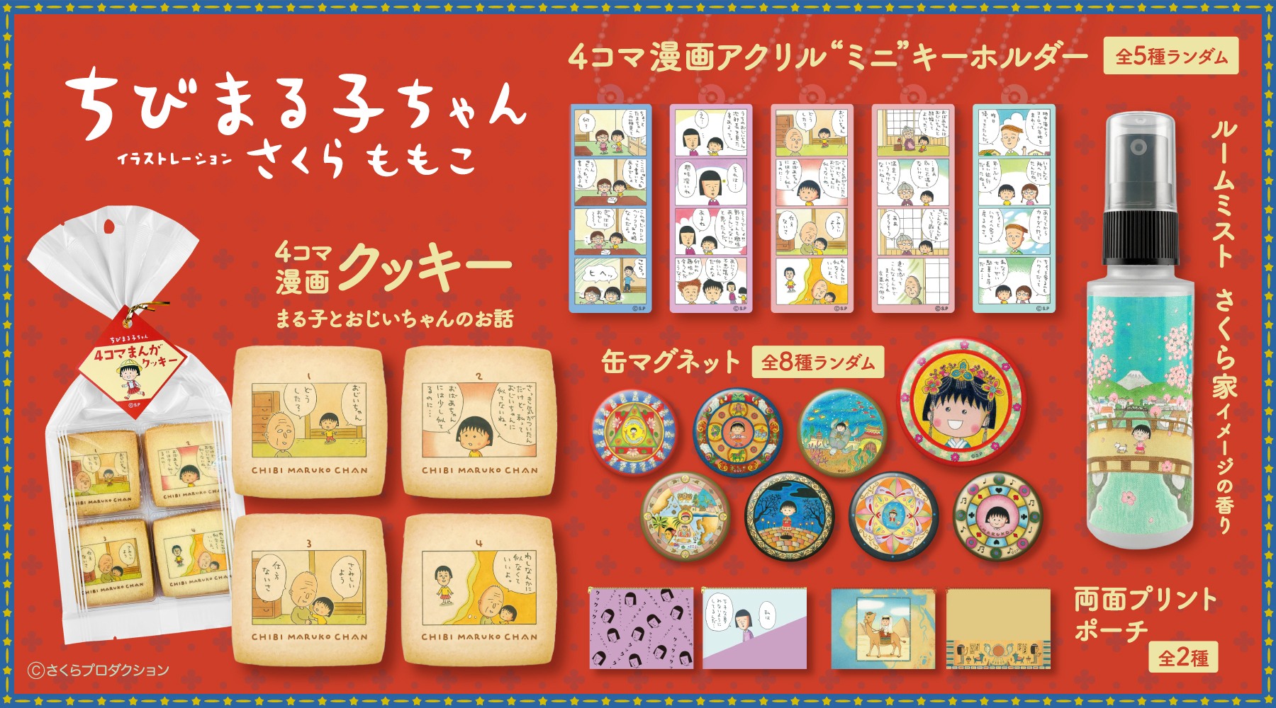 📢ちびまる子ちゃんの原作イラストが彩る新グッズが登場‼ ECサイト