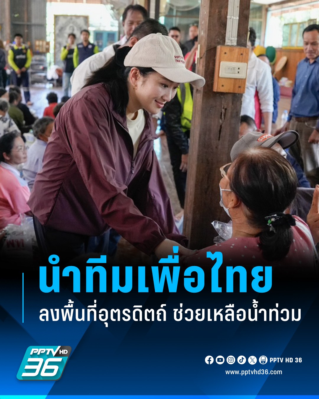 PPTV HD 36 - “แพทองธาร” นำทีมเพื่อไทยลงพื้นที่อุตรดิตถ์... | Facebook