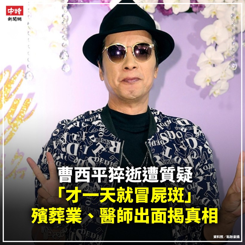 中時新聞網 - 曹西平猝逝遭質疑「才一天就冒屍斑」 殯葬業、醫師出面揭真相 66歲知名藝人曹西平去年12月29日猝逝，震驚全台，由於他前一天還 ...