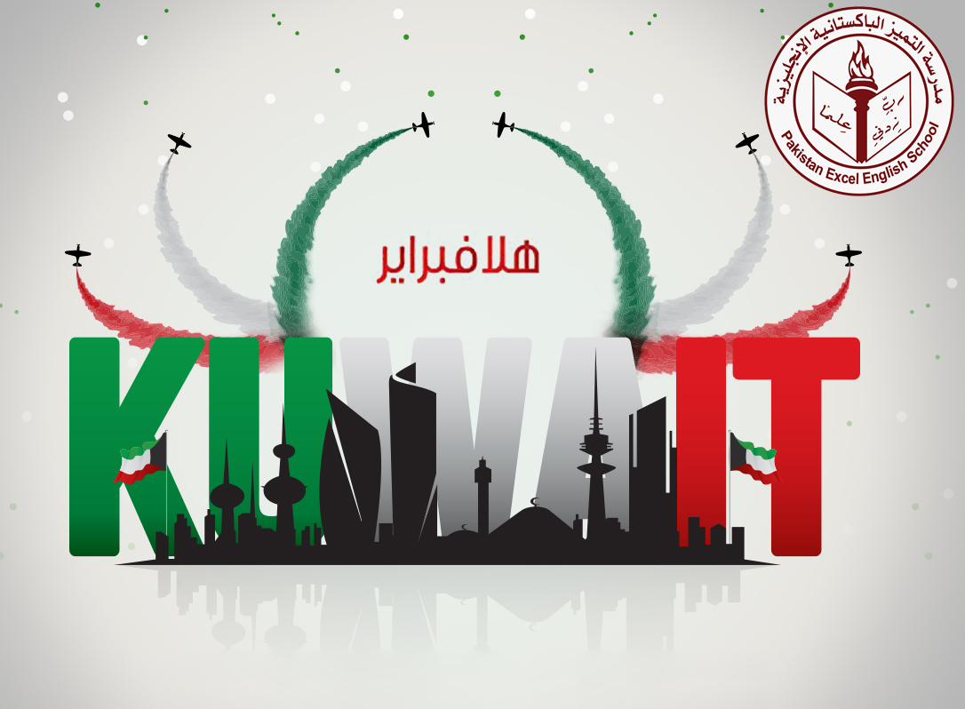 Happy National And Liberation Day تتقدم أسرة مدرسة التميز الباكستانية الانجليزية بأصدق مشاعر التهنئة والتبريكات إلى مقام حضرة صاحب السمو أمير البلاد الشيخ صباح الأحمد الجابر الصباح حفظه الله ورعاة وإلى سمو