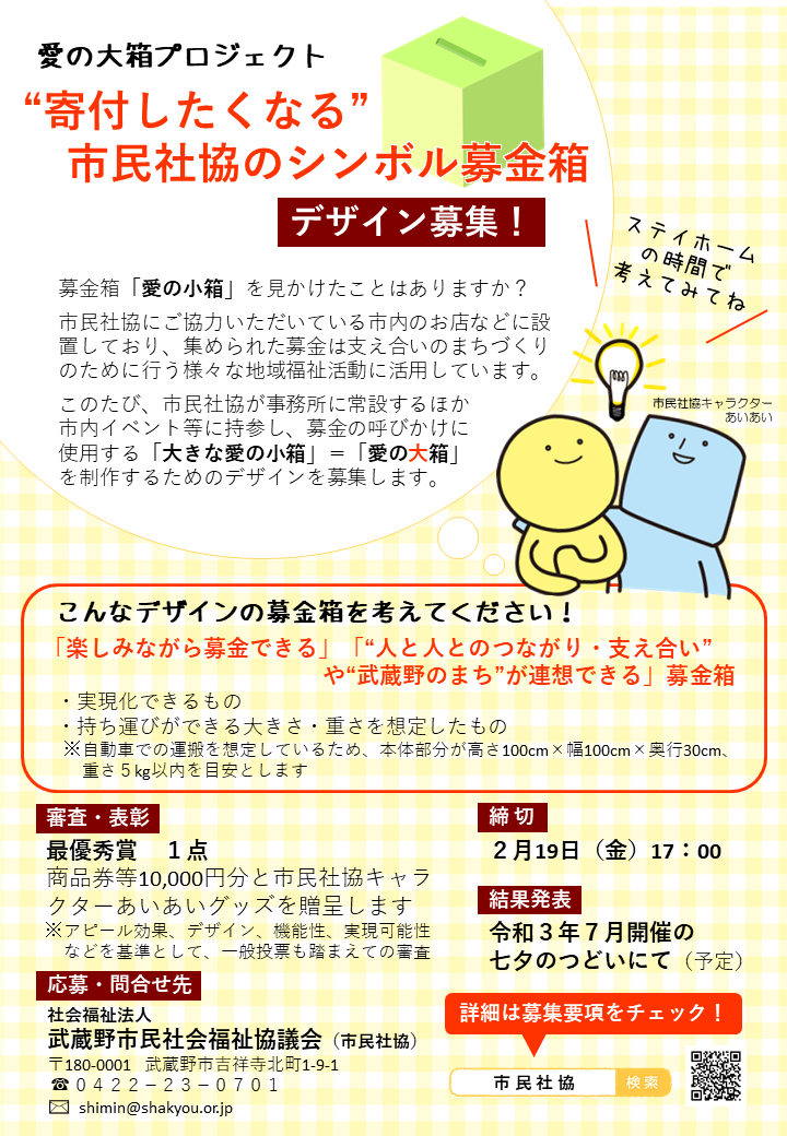 あなたのアイデアお寄せください！～寄付したくなる募金箱