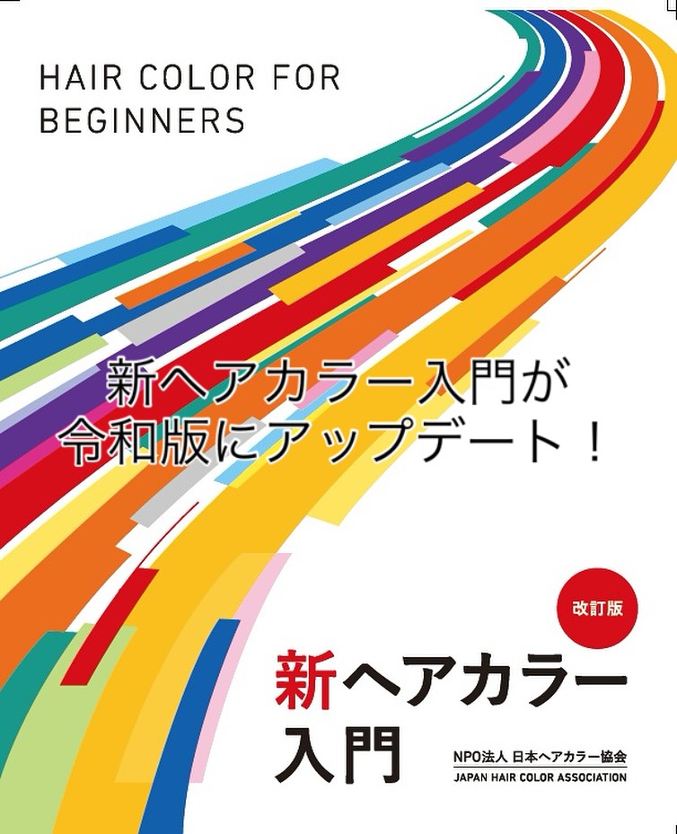 2025年8月27日「新ヘアカラー入門改訂版」発売！ ヘアカラー技術の入門