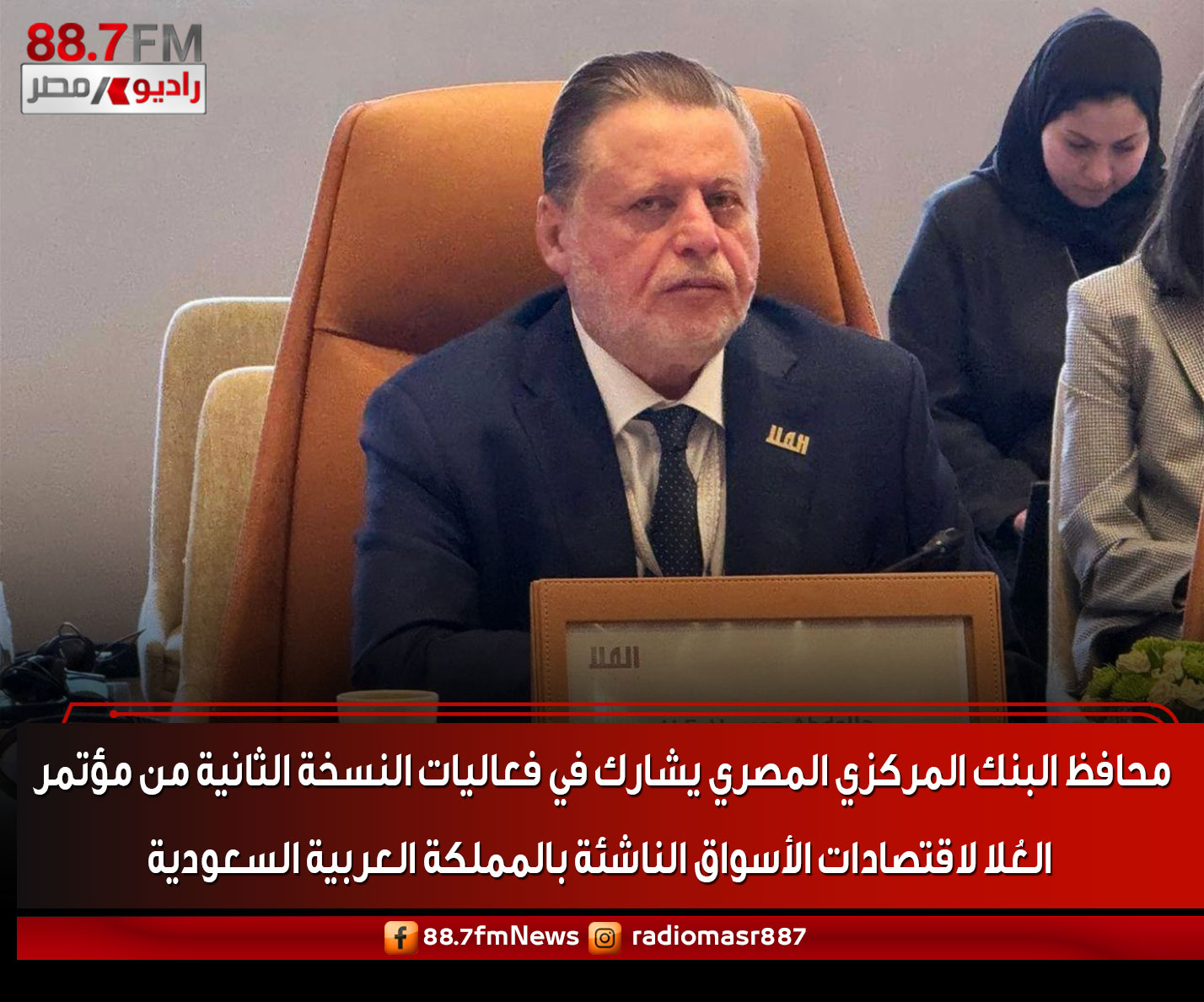 راديو مصر نيوز - محافظ البنك المركزي المصري يشارك في... | Facebook