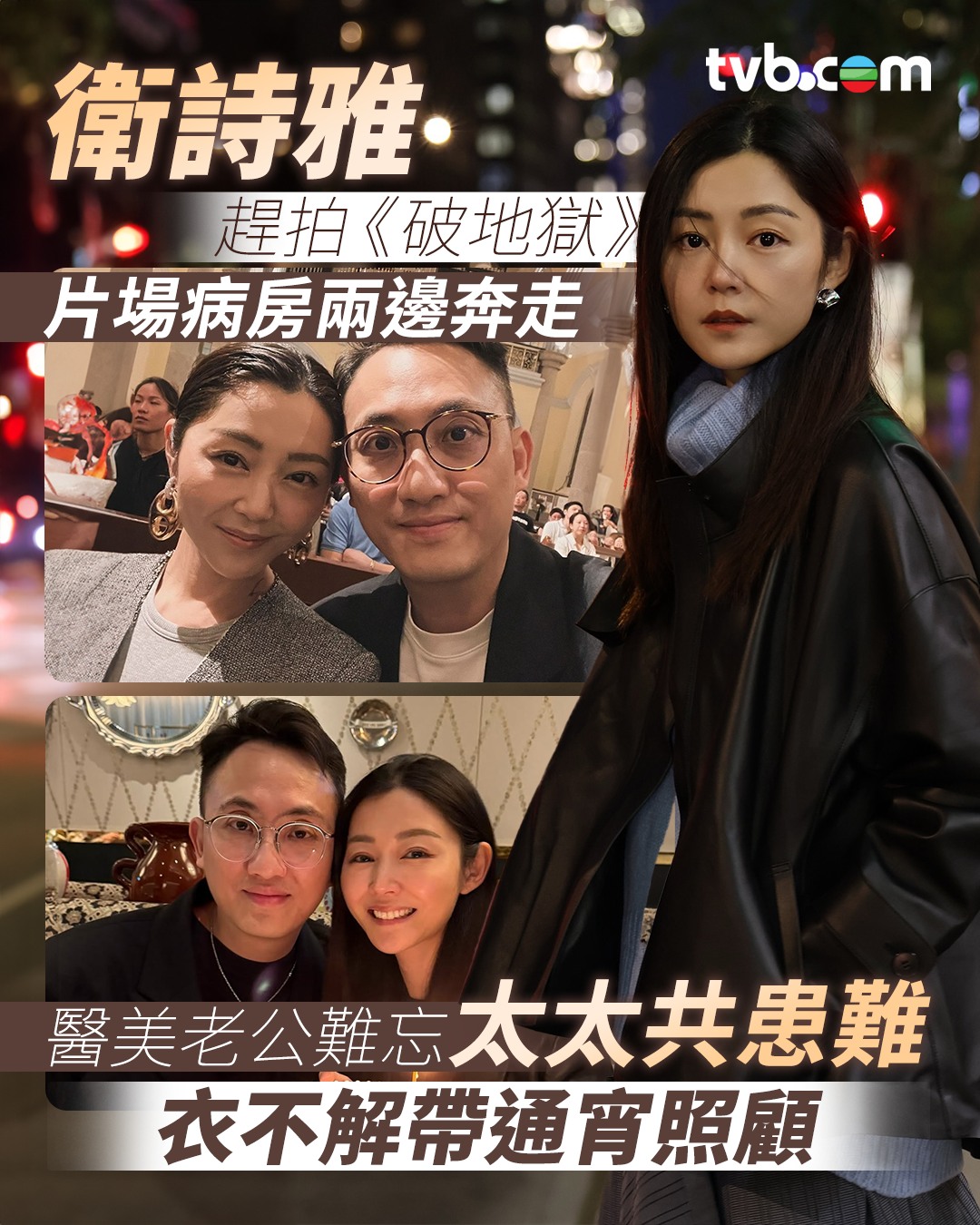 TVB - 【轉 TVB 娛樂新聞台 TVB Entertainment News 】衛詩雅趕拍《破地獄》片場病房兩邊奔走 醫美老公難忘太太 ...
