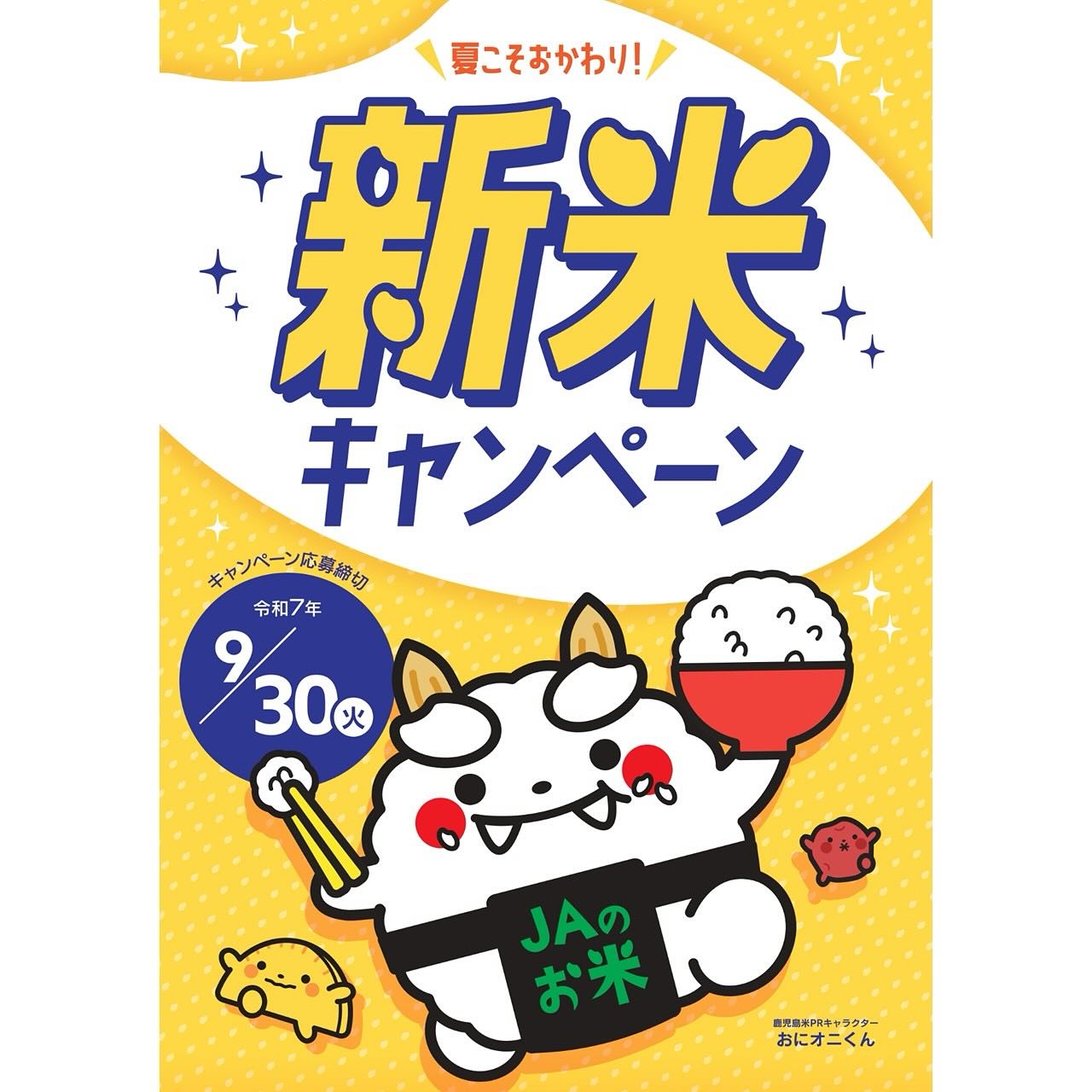 JA - ☆夏こそ、おかわり！「鹿児島新米キャンペーン」☆ 鹿児島の新米 
