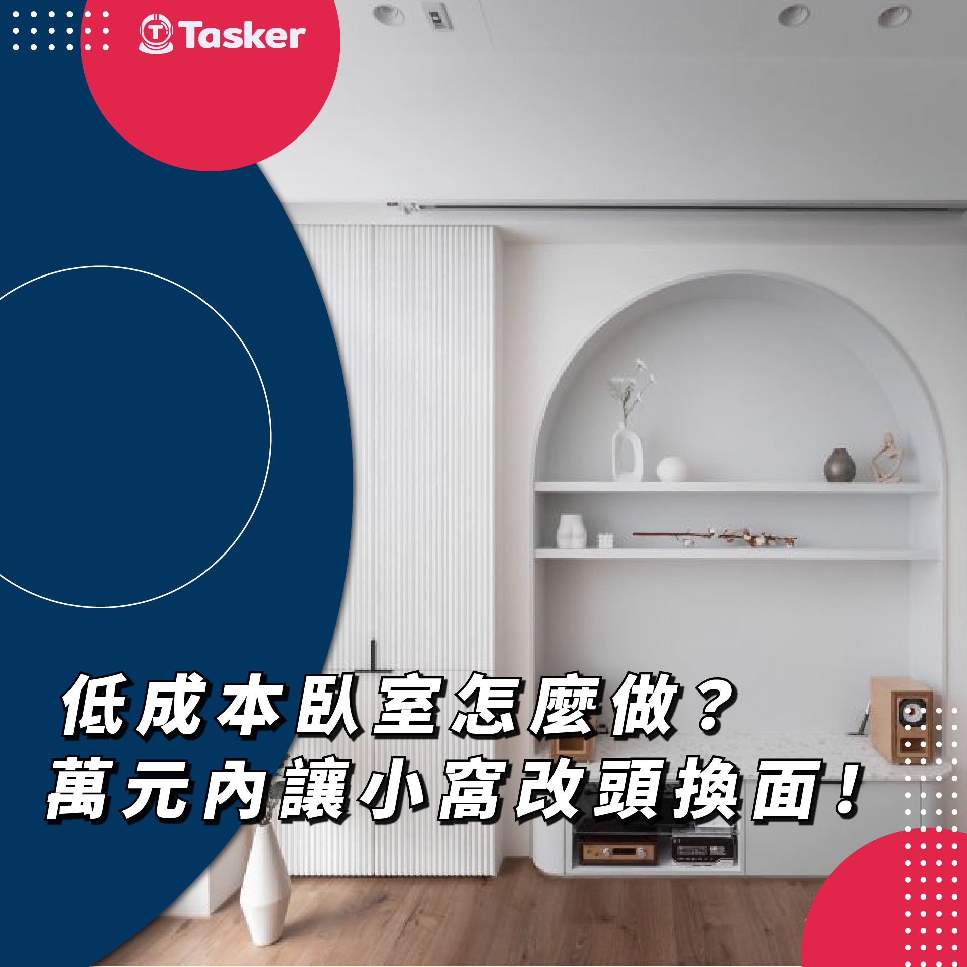 出任務 - 有沒有低成本讓臥室變超好看的方法？🧐🧐 即使荷包緊縮、預算有限💸💸 也想讓房間有不一樣的變化？🌈🌈...