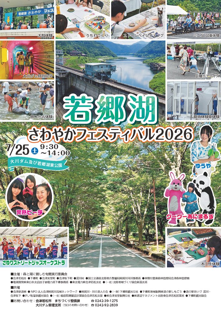 若郷湖さわやかフェスティバル2026を開催します！】 大自然を存分に