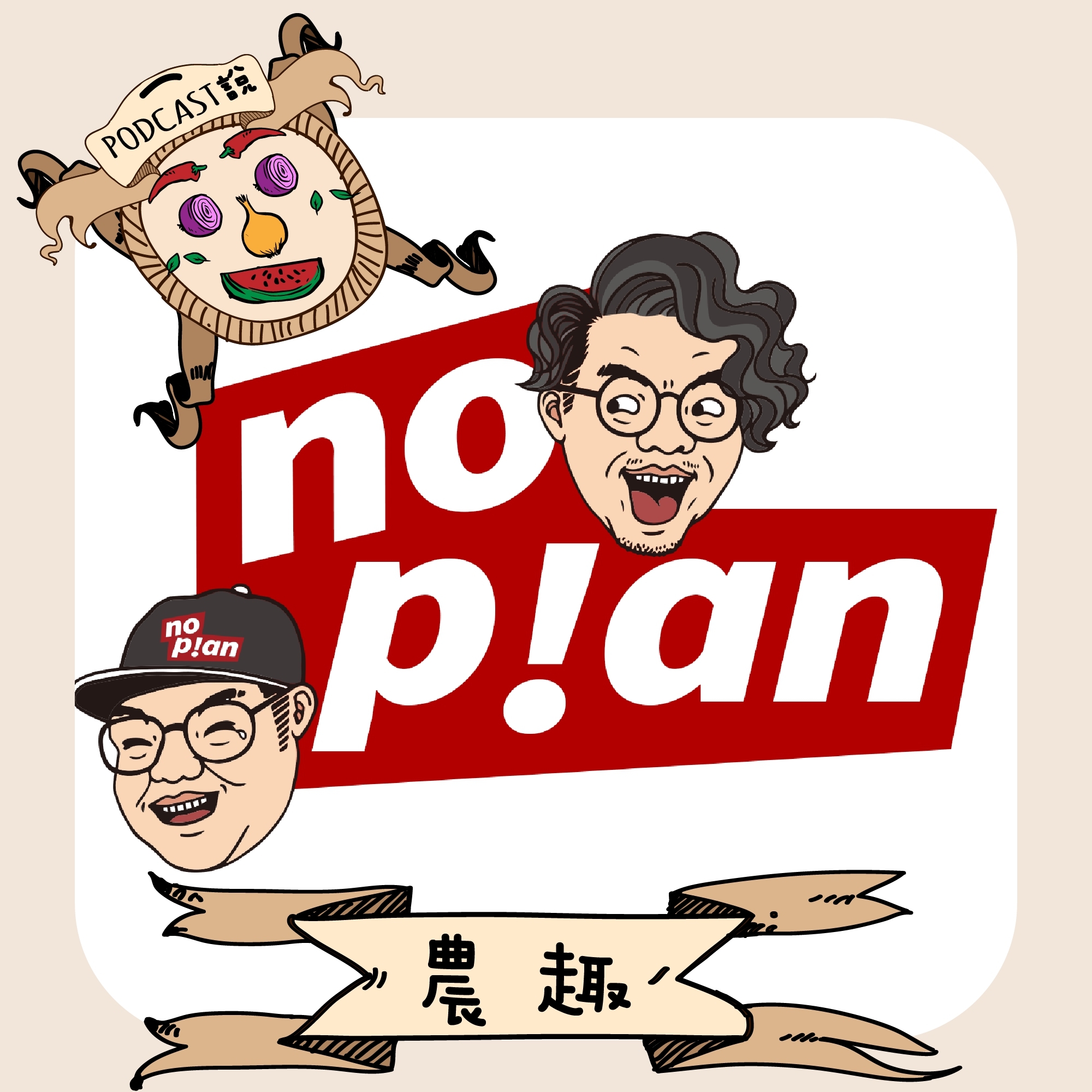 noplan臨時想株式會社 - 大家好，大傢賀~... | Facebook