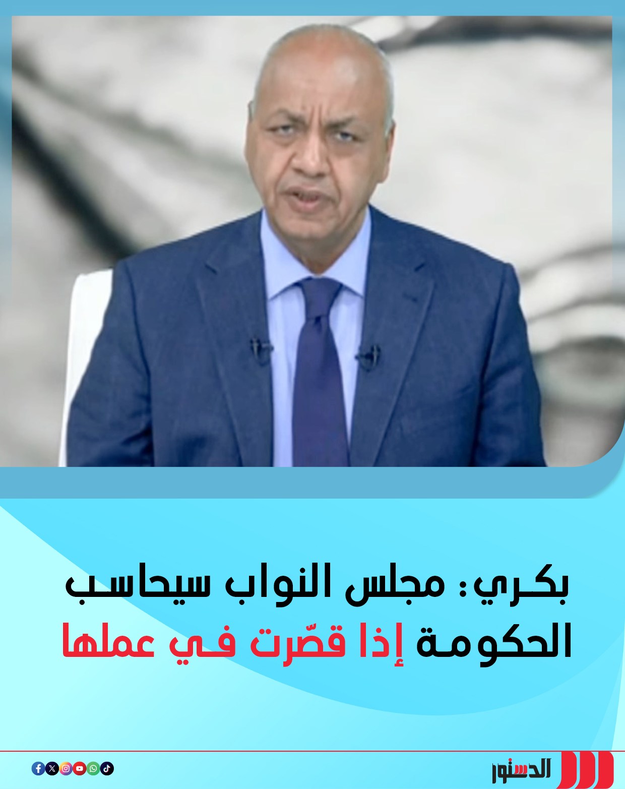 بكري: مجلس النواب سيحاسب... - جريدة الدستور - ElDostor News | Facebook
