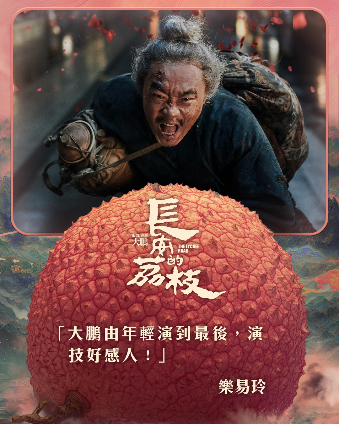 東方影業Mandarin - 【 ☄️《#長安的荔枝》💪城中口碑盛讚 】 🌟「大鵬由年輕演到最後，演技好感人！」- 樂易玲 🚨社畜為求生 挑戰 ...