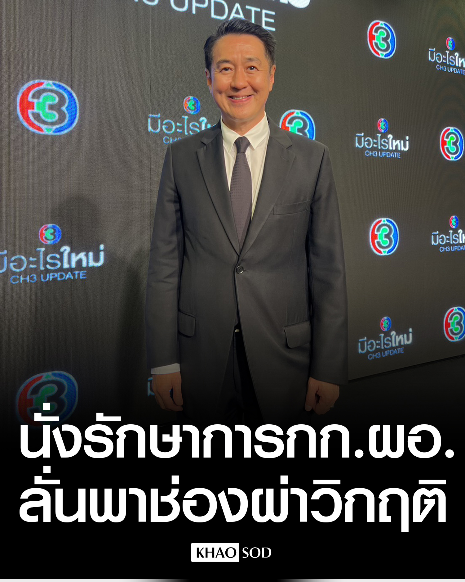 Khaosod - ‘วิบูลย์’ พร้อมพาช่อง3 ฝ่าวิกฤตทีวี ตั้งเป้าปี 2026 ...