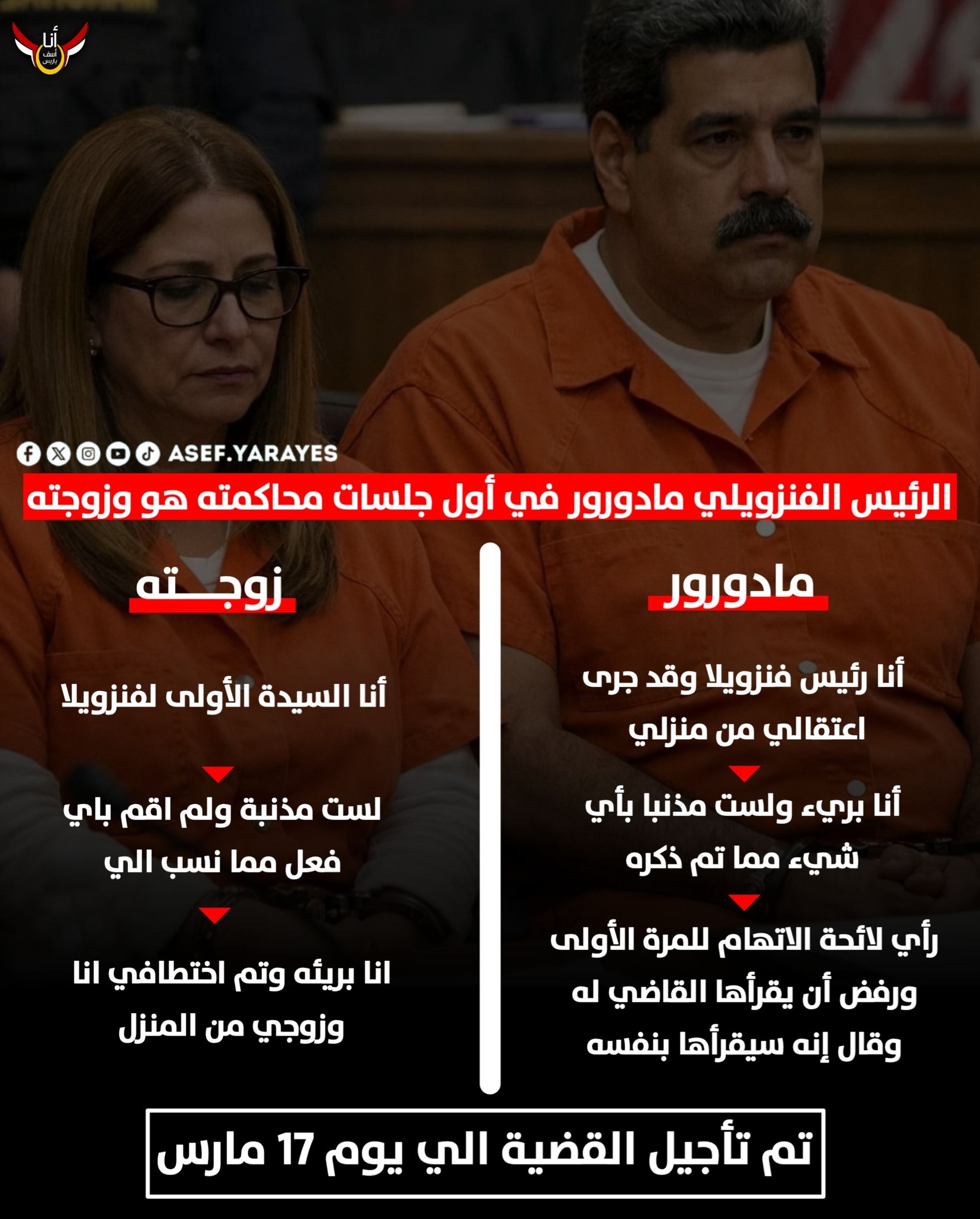 أنا - ⛔ رئيس فينزويلا في أول جلسات محاكمته انا اسير حــ ـرب وتم اختــ ...