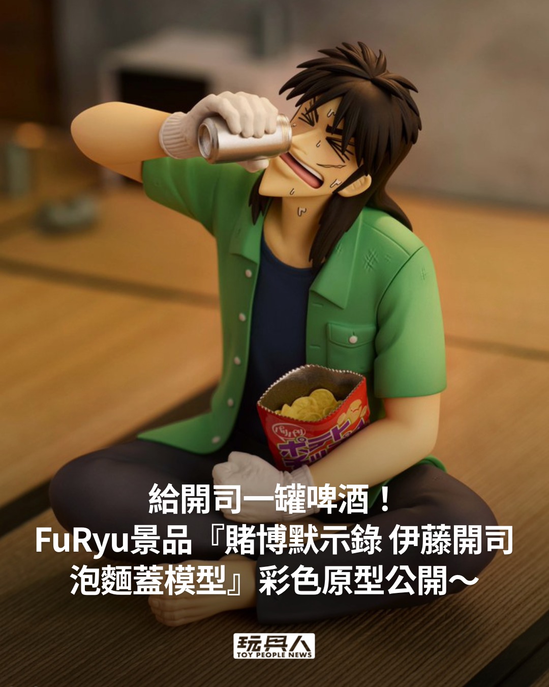 玩具人 TOY PEOPLE - 給開司一罐啤酒！FuRyu景品『賭博默示錄 伊藤開司、利根川幸雄... | Facebook