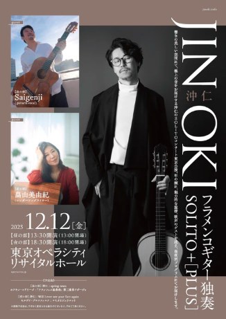 本日の公演（当日券あり）】 『沖仁フラメンコギター独奏 SOLITO + 